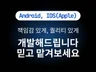 앱 개발이 막막하시다면, 문의해보세요.