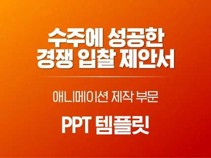 수주한 경쟁 입찰 제안서 - 애니메이션 제작 PPT