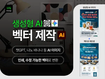 생성형 AI이미지를 인쇄/수정 가능한 벡터(Ai) 제작