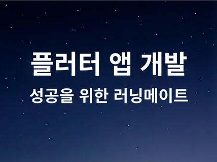 플러터 앱 개발, 성공을 위한 러닝메이트가 되겠습니다.