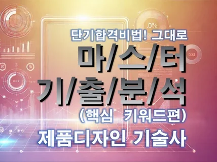 MASTER 기출분석 자료 - 제품디자인기술사