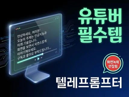 유튜버 필수템, 전문 텔레프롬프터 프로그램