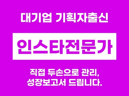 대기업 출신, 인스타 수작업으로 성장시킵니다.