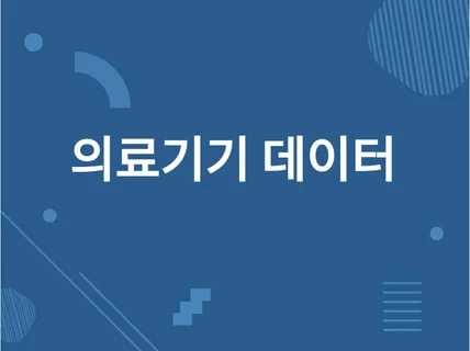 의료기기 품목허가 정보 데이터 판매