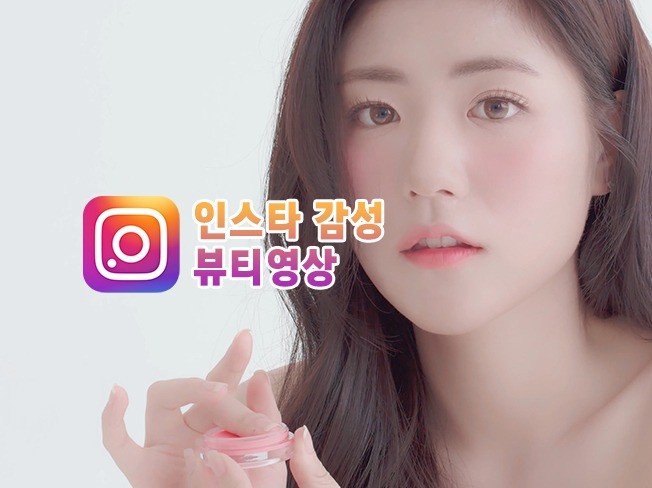 인스타감성 코스메틱 뷰티 영상 제작해 드립니다. | 300000원부터 시작 가능한 총 평점 0점의 영상·사진·음향, 영상촬영·편집, 영상촬영... 
