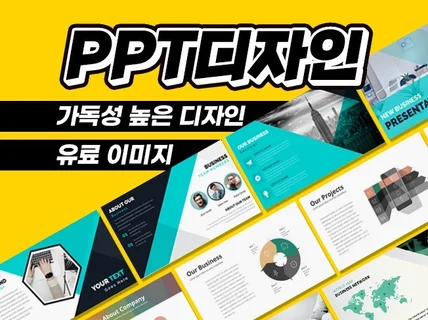 인포그래픽이 가득한 PPT 디자인 제작해 드립니다.