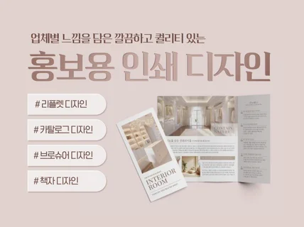리플렛 브로슈어 카탈로그 홍보용 디자인 제작