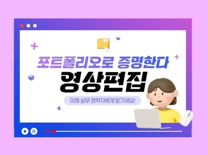 포트폴리오 보고 결정하세요, 고퀄리티 영상편집