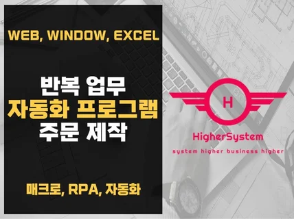 자동화 매크로 RPA 프로그램 제작해드립니다.