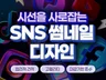 SNS 및 이벤트배너 최고의 퀄리티를 보여 드립니다.