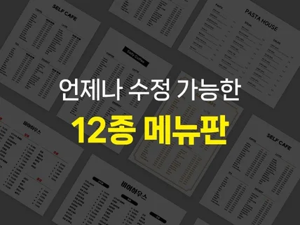 언제나 수정가능한 메뉴판 12종 모두 드립니다