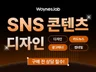 트렌디한 SNS콘텐츠, 카드뉴스, 썸네일 디자인 제작
