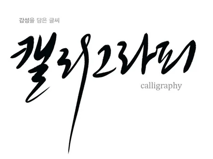 감성을 담은 캘리그라피 손글씨를 써 드립니다.