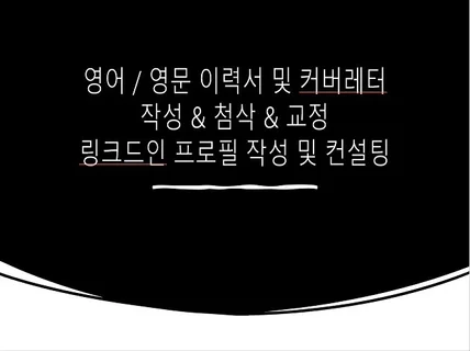 영어 이력서, 영문 이력서, 링크드인, 커버레터, 첨삭