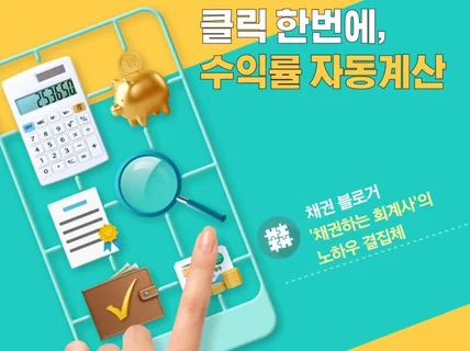 성공적인 채권투자를 위한 수익률 계산기