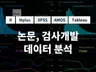 학위논문 학술지 논문 통계분석 해 드립니다.