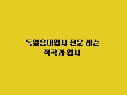 독일 음대 입시 레슨 합니다. 온라인 상담 및 레슨