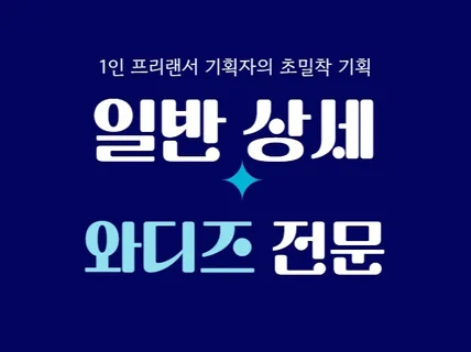 마케팅대행사가 믿고 맡기는, 전문 상세페이지 기획자