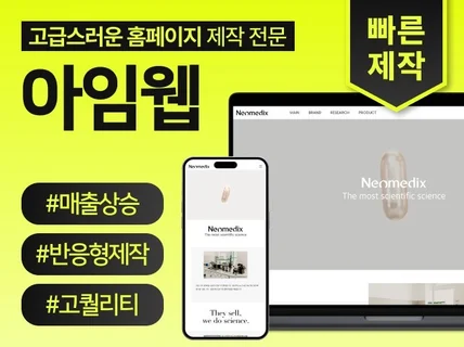 스타트업 쇼핑몰 전문 아임웹 반응형 홈페이지 제작