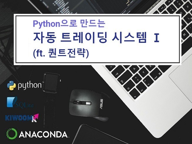 Python 자동 트레이딩 시스템 제작 메뉴얼 1권을 드립니다.