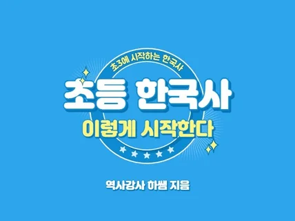 초등 3학년에 시작하는 한국사 공부법을 알려 드립니다.