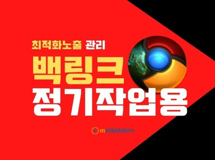 경쟁심한 시장 검색결과 최적화노출관리 백링크 - 한글판