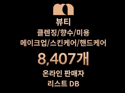 8,407개 뷰티/메이크업/향수 DB 판매자 리스트