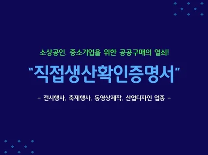 전시.축제.산업디자인 업종 직접생산확인증명서 발급 대행