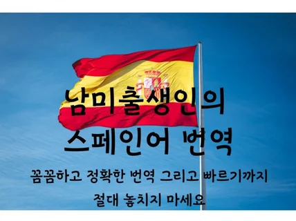 남미국가 출생인으로써 빠른 스페인어 번역 해 드립니다.