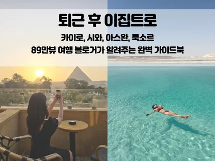 퇴근후 이집트로, 완벽 가이드북