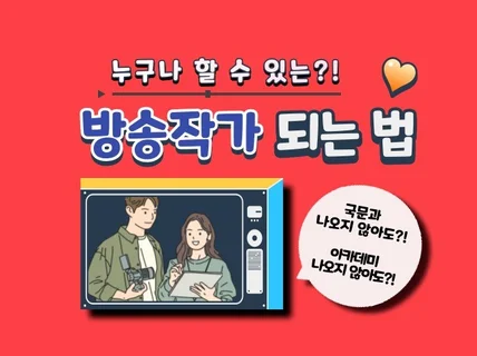 누구나 할 수 있는 방송작가 되는 법 드립니다.