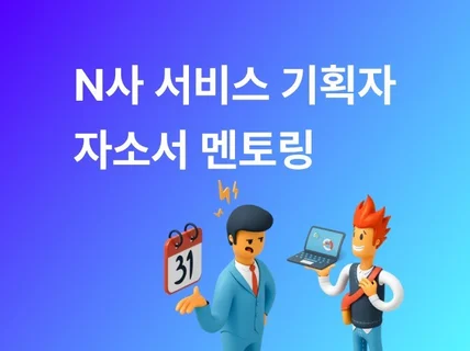 N사 현직 IT 서비스 기획자의 자소서 멘토링