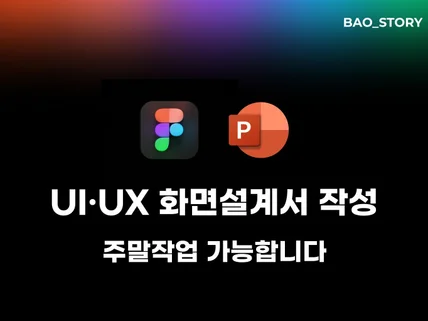 주말작업가능 화면기획 화면설계서 작성해드립니다.