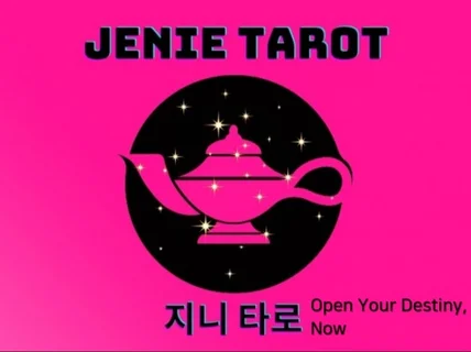 당신의 운명 지금, 열다. JENIE 타로