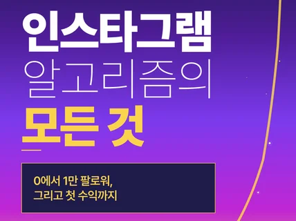인스타그램 알고리즘의 모든 것-팔로워를 늘려서 수익으로