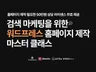 쉽고 빠른 워드프레스 엘리멘토 빌더 강의해 드립니다.