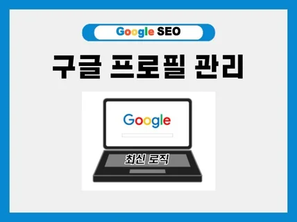 구글 프로필 비즈프로필 비즈니스프로필 종합관리