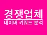 경쟁업체가 쓰고있는 광고검색 키워드를 드립니다.