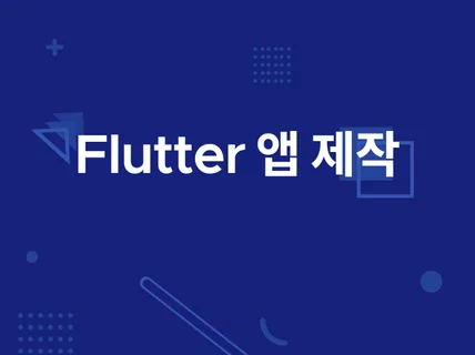 Flutter 시제품 앱 개발