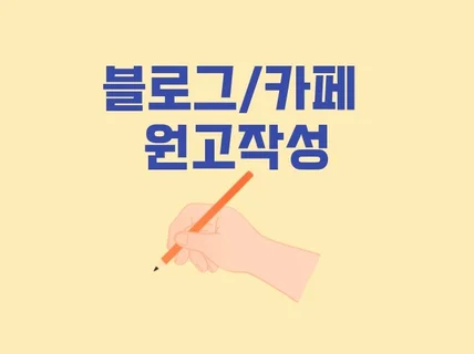 블로그/카페 각종 원고대행 당일작성 후기성