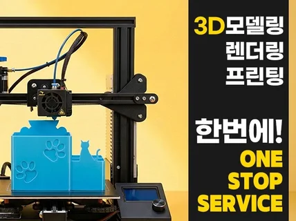 3D모델링·렌더링·3D프린팅 시제품/목업 원스톱 제작