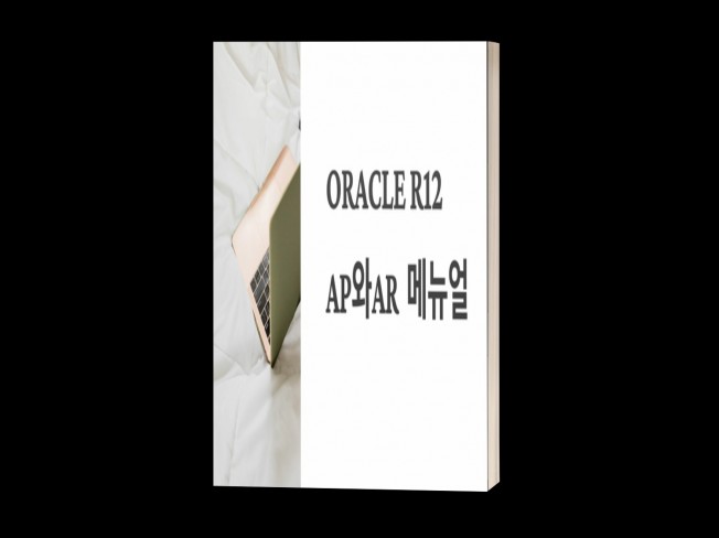 ORACLE R12 AP와AR 메뉴얼 - 크몽