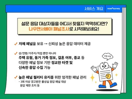 설문조사 응답수집 대행서비스