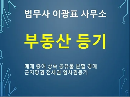 매매,증여,상속,경매 ,임차권 등기를 진행해 드립니다.