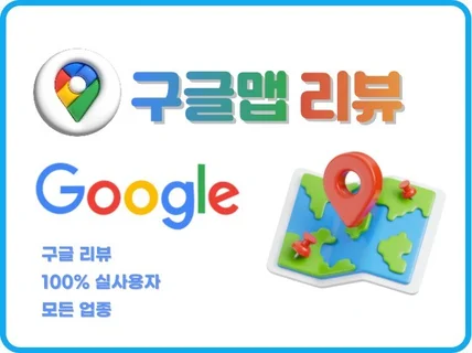 구글맵리뷰,구글리뷰,구글지도리뷰 최적화 관리 서비스