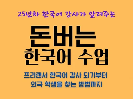 25년차 한국어 강사가 알려주는 돈 버는 한국어 수업