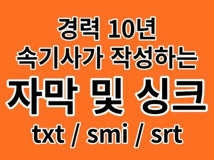 경력 10년 1급 속기사가 신속하게 자막 제작해드립니다