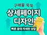 상세페이지 제작 스마트스토어 상세페이지 디자인 완벽제작