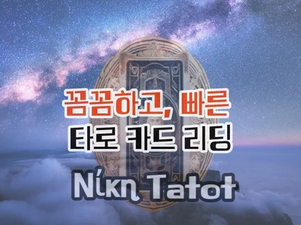 꼼꼼하고 빠른 타로 리딩 ' Νίκη Tatot'