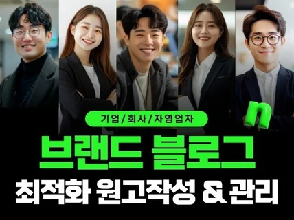 블로그 관리 매출을 높이는 원고 작성 마케팅 대행